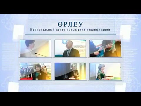 Международная конференция Өрлеу Астана         