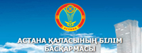 Астана қаласының Білім басқармасы